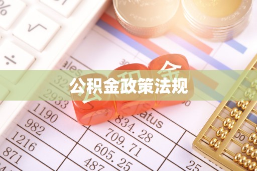 召陵公积金政策法规