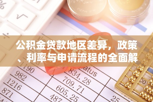 召陵公积金贷款地区差异，政策、利率与申请流程的全面解析