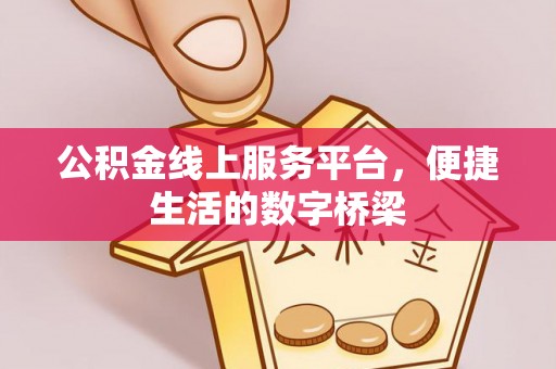 召陵公积金线上服务平台，便捷生活的数字桥梁