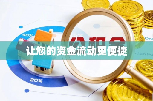 召陵让您的资金流动更便捷