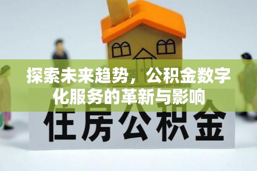 召陵探索未来趋势，公积金数字化服务的革新与影响
