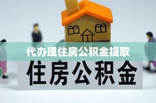 召陵代办理住房公积金提取
