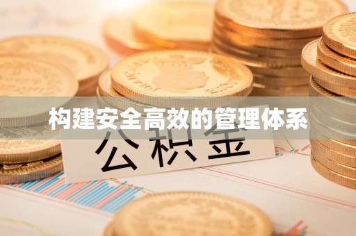 召陵构建安全高效的管理体系