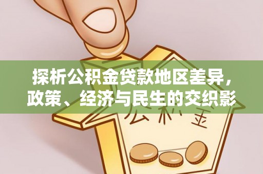 召陵探析公积金贷款地区差异，政策、经济与民生的交织影响