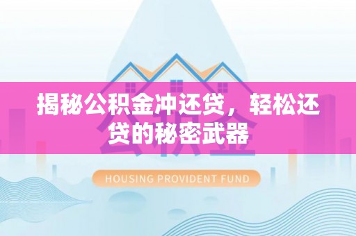 召陵揭秘公积金冲还贷，轻松还贷的秘密武器