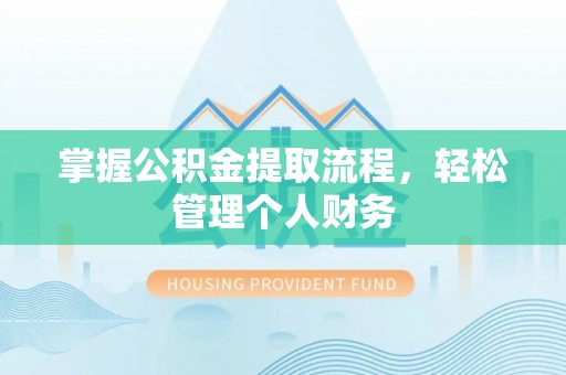 召陵掌握公积金提取流程，轻松管理个人财务