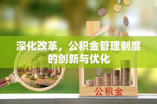 召陵深化改革，公积金管理制度的创新与优化