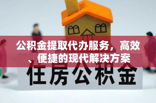 召陵公积金提取代办服务，高效、便捷的现代解决方案