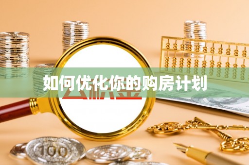 召陵如何优化你的购房计划