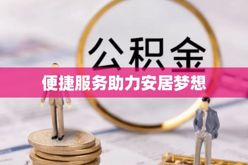 召陵便捷服务助力安居梦想