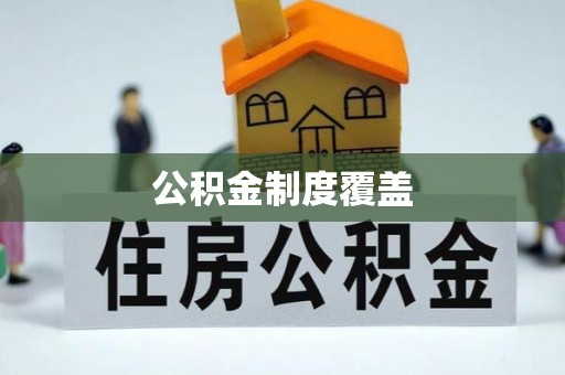 召陵公积金制度覆盖