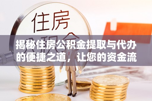 召陵揭秘住房公积金提取与代办的便捷之道，让您的资金流动更高效