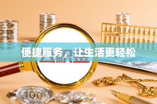 召陵便捷服务，让生活更轻松