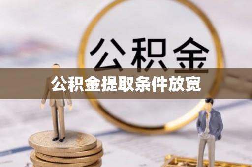 召陵公积金提取条件放宽