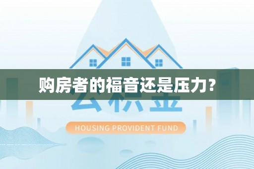 召陵购房者的福音还是压力？