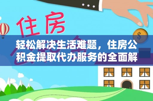 召陵轻松解决生活难题，住房公积金提取代办服务的全面解析
