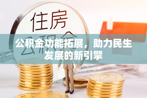 召陵公积金功能拓展，助力民生发展的新引擎