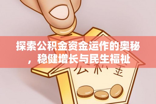 召陵探索公积金资金运作的奥秘，稳健增长与民生福祉
