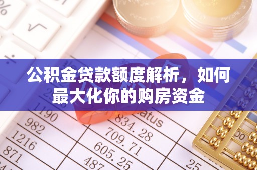 召陵公积金贷款额度解析，如何最大化你的购房资金