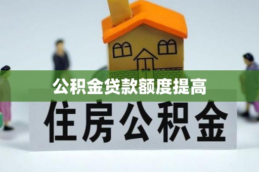 召陵公积金贷款额度提高