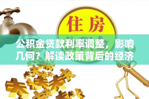 召陵公积金贷款利率调整，影响几何？解读政策背后的经济逻辑