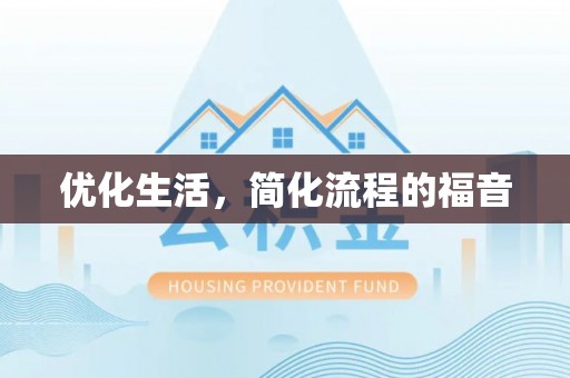 召陵优化生活，简化流程的福音