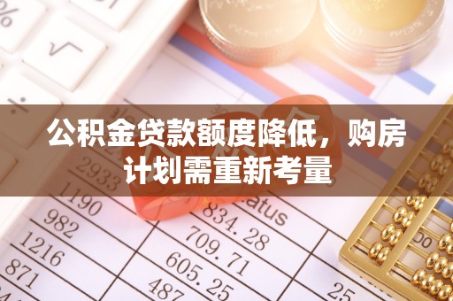 召陵公积金贷款额度降低，购房计划需重新考量