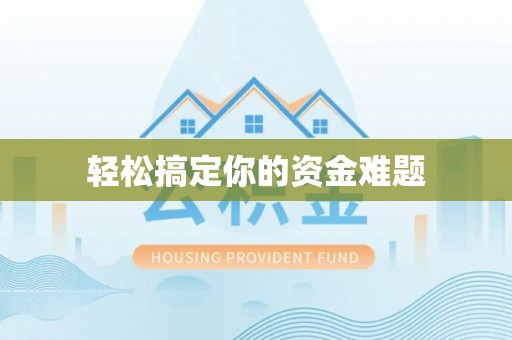 召陵轻松搞定你的资金难题