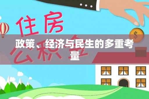 召陵政策、经济与民生的多重考量