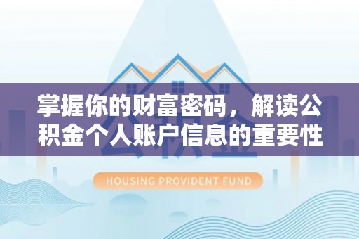召陵掌握你的财富密码，解读公积金个人账户信息的重要性