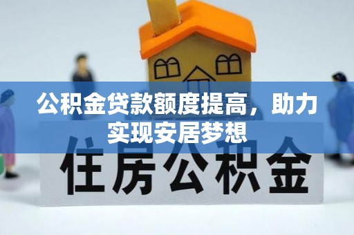 召陵公积金贷款额度提高，助力实现安居梦想