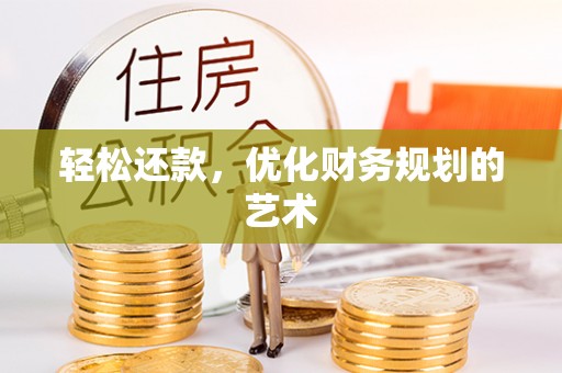 召陵轻松还款，优化财务规划的艺术