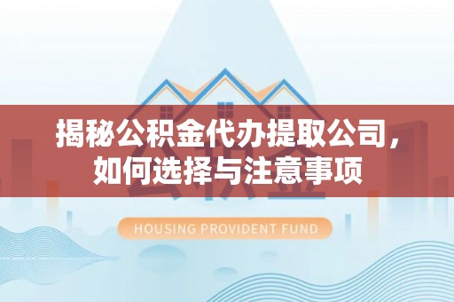 召陵揭秘公积金代办提取公司，如何选择与注意事项