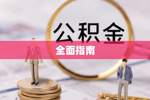 召陵全面指南