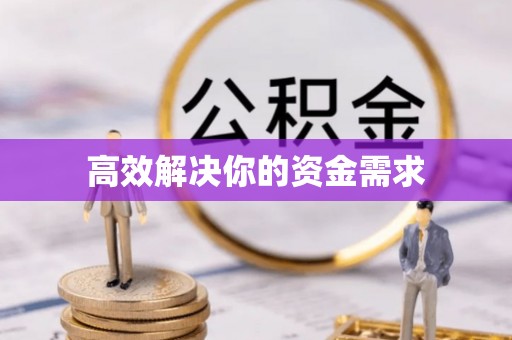 召陵高效解决你的资金需求