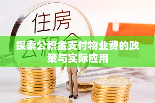 召陵探索公积金支付物业费的政策与实际应用