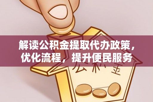 召陵解读公积金提取代办政策，优化流程，提升便民服务
