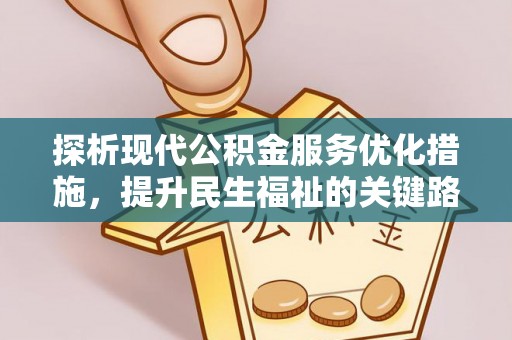 召陵探析现代公积金服务优化措施，提升民生福祉的关键路径
