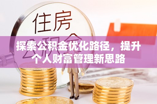 召陵探索公积金优化路径，提升个人财富管理新思路