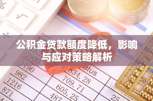 召陵公积金贷款额度降低，影响与应对策略解析
