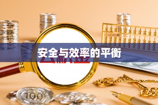 召陵安全与效率的平衡