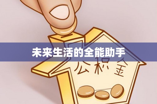 召陵未来生活的全能助手