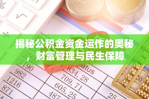 召陵揭秘公积金资金运作的奥秘，财富管理与民生保障