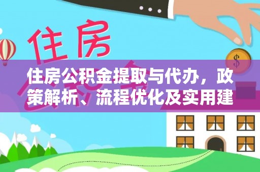召陵住房公积金提取与代办，政策解析、流程优化及实用建议
