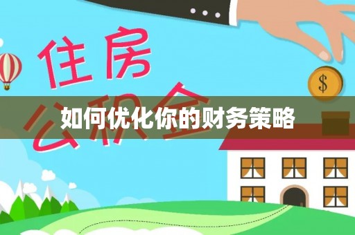 召陵如何优化你的财务策略