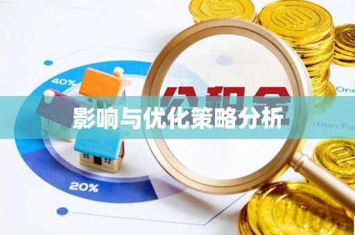 召陵影响与优化策略分析