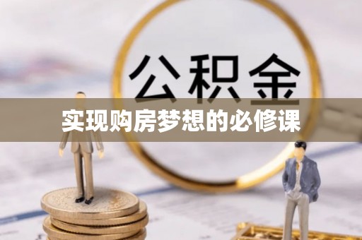 召陵实现购房梦想的必修课