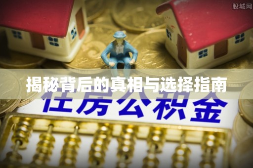 召陵揭秘背后的真相与选择指南