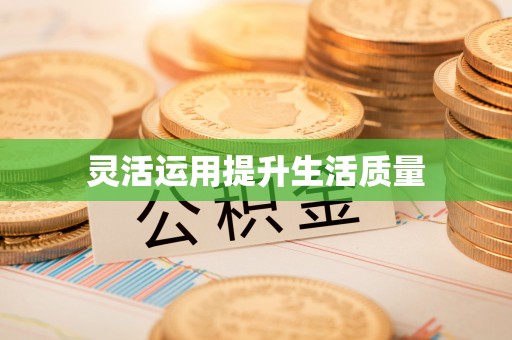 召陵灵活运用提升生活质量