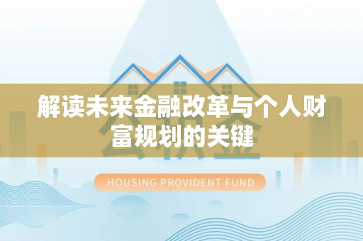 召陵解读未来金融改革与个人财富规划的关键